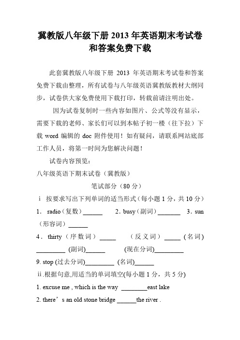 冀教版八年级下册2013年英语期末考试卷和答案免费下载