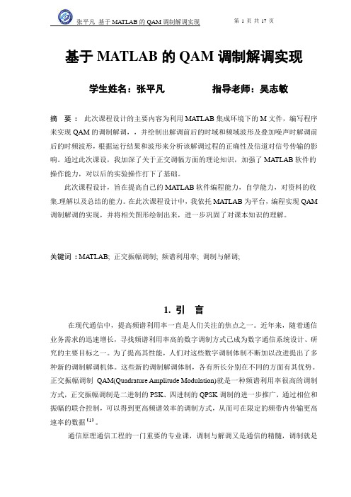 基于MATLAB的QAM调制解调实现