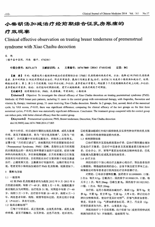 小柴胡汤加减治疗经前期综合征乳房胀痛的疗效观察