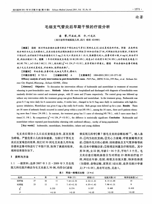 毛细支气管炎后早期干预的疗效分析