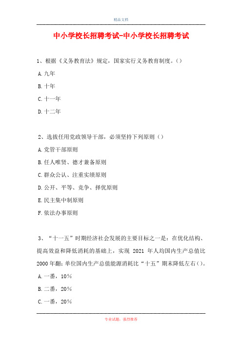 中小学校长招聘考试-中小学校长招聘考试(精选试题)