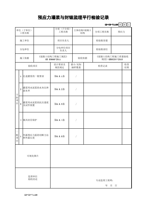 20、预应力灌浆与封锚监理平行检验记录