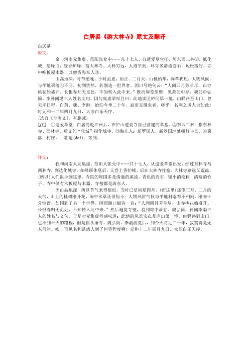 初中语文课外古诗文白居易《游大林寺》原文及翻译