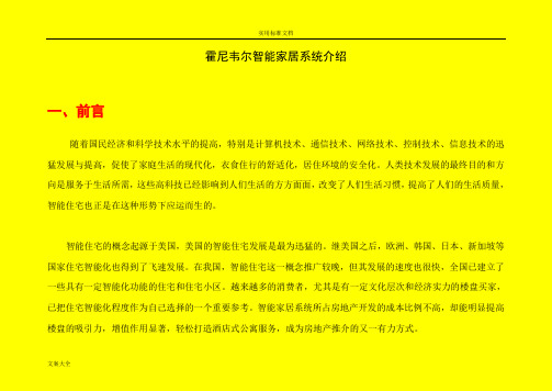 Honeywell智能家居系统介绍