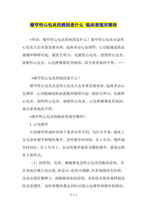 缩窄性心包炎的病因是什么 临床表现有哪些