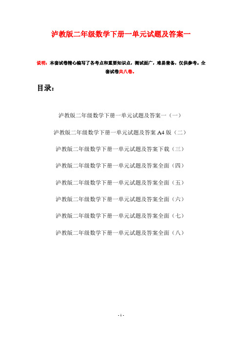 泸教版二年级数学下册一单元试题及答案一(八套)