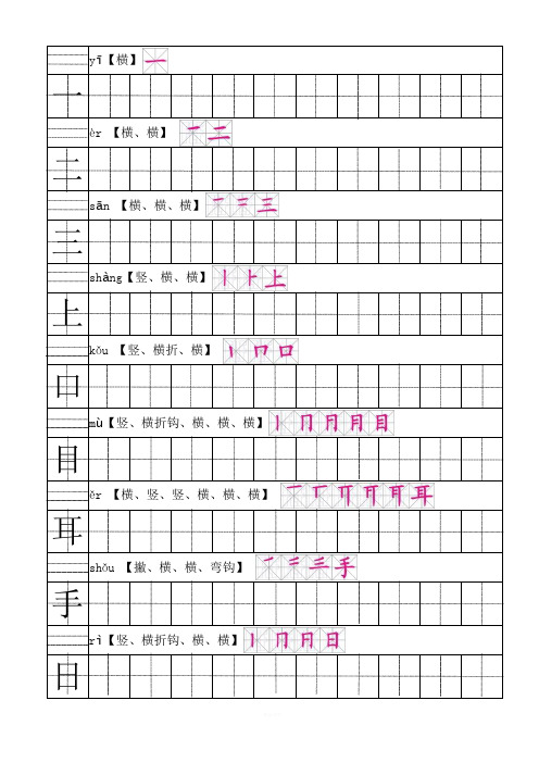 部编人教版语文一年级上生字田字格笔顺表带拼音