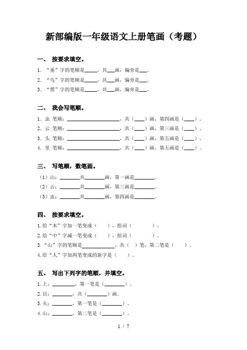 新部编版一年级语文上册笔画(考题)
