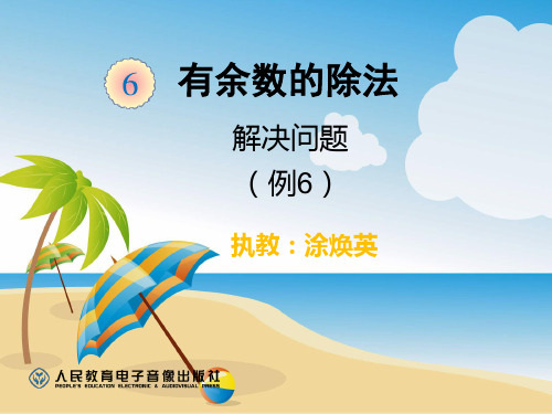 新人教版数学二年级下册第六单元(有余数的除法)---解决问题(例6)