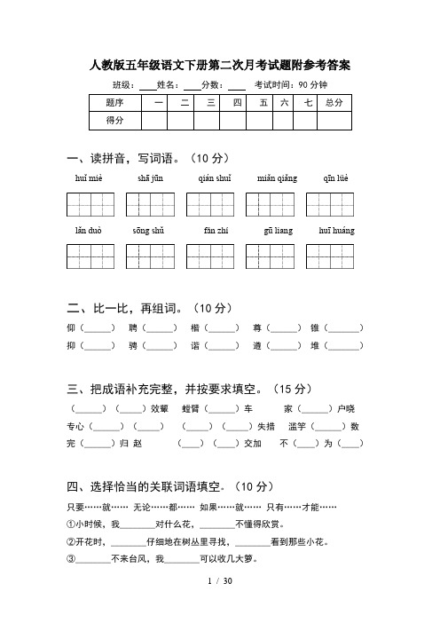 人教版五年级语文下册第二次月考试题附参考答案(6套)