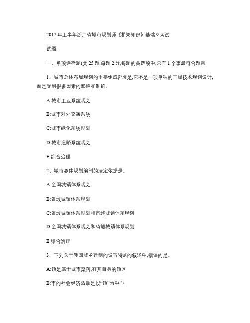 2017年上半年浙江省城市规划师《相关知识》基础9考试试题_.