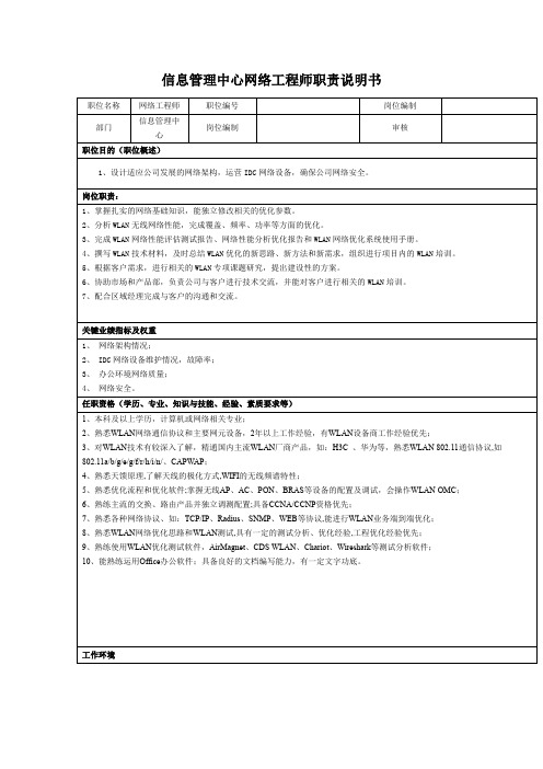 信息管理中心网络工程师职责说明书