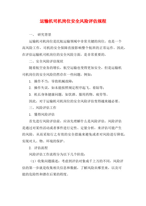 运输机司机岗位安全风险评估规程