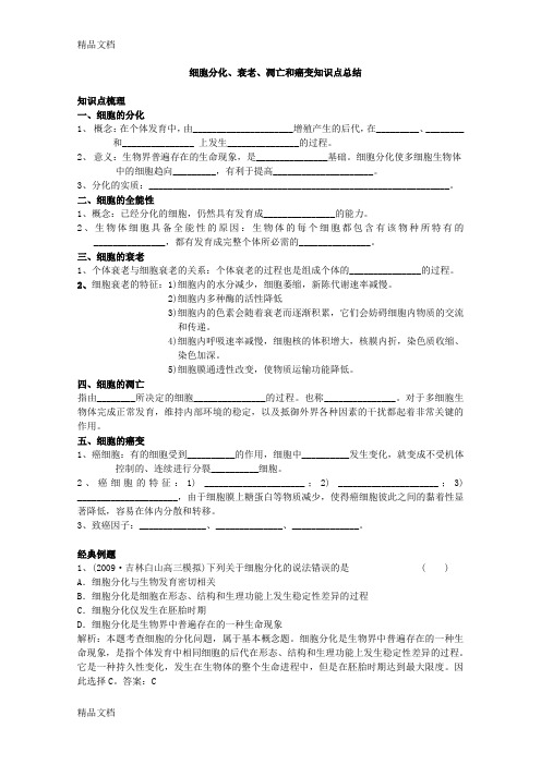 细胞分化、衰老、凋亡和癌变知识点教学内容