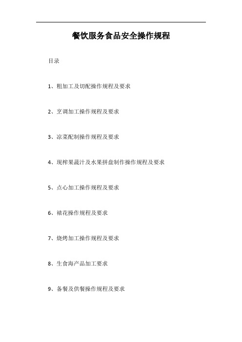 餐饮服务食品安全操作规程【最新版】