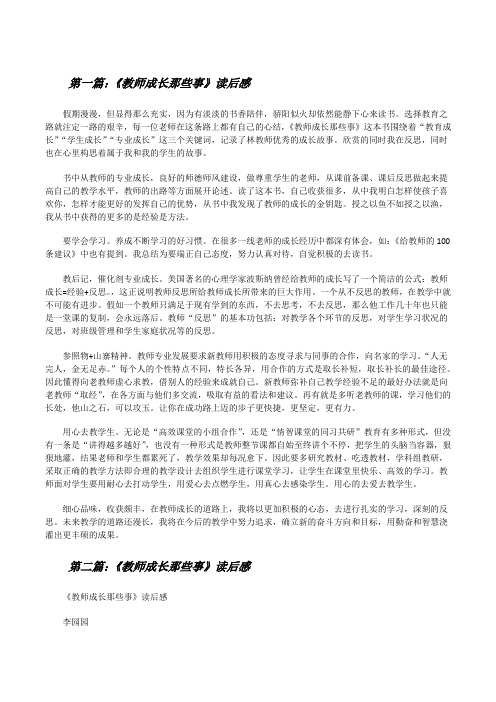《教师成长那些事》读后感(共五篇)[修改版]
