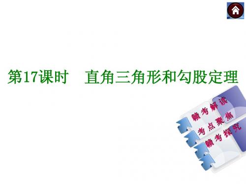 (江西人教)数学中考直角三角形和勾股定理