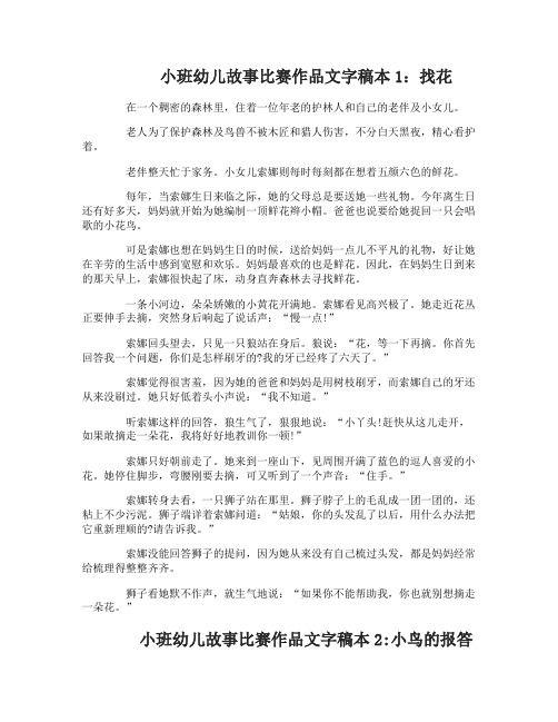 小班幼儿故事比赛作品文字稿本