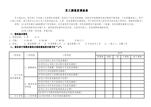 员工满意度调查表