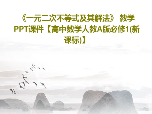 《一元二次不等式及其解法》 教学PPT课件【高中数学人教A版必修1(新课标)】共25页文档