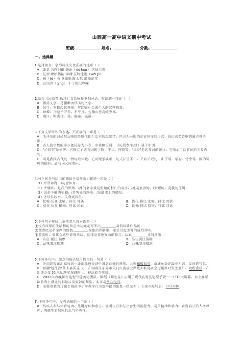 山西高一高中语文期中考试带答案解析
