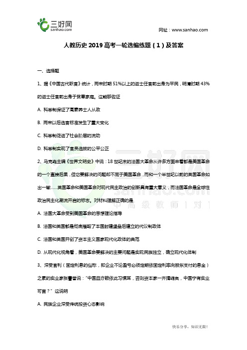 人教历史2019高考一轮选编练题(1)及答案
