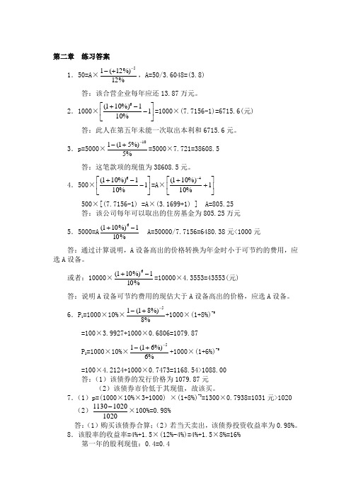 中南大学2009版《财务管理学》习题参考答案