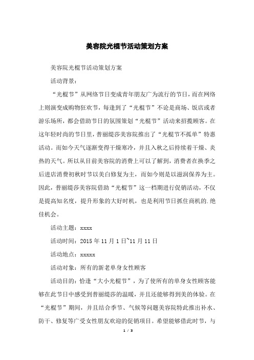 美容院光棍节活动策划方案