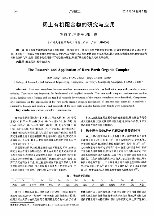 稀土有机配合物的研究与应用