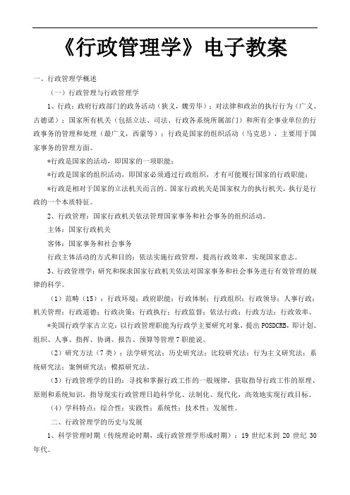 《行政管理学》电子教案(1)