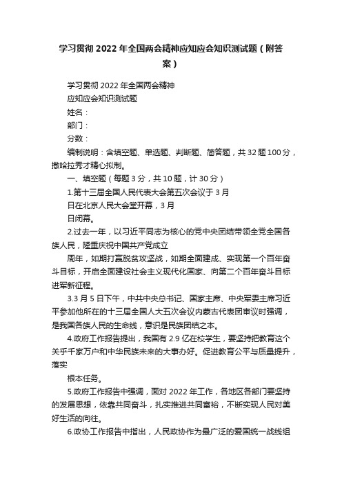 学习贯彻2022年全国两会精神应知应会知识测试题（附答案）