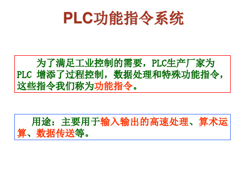 PLC功能指令与简单编程器