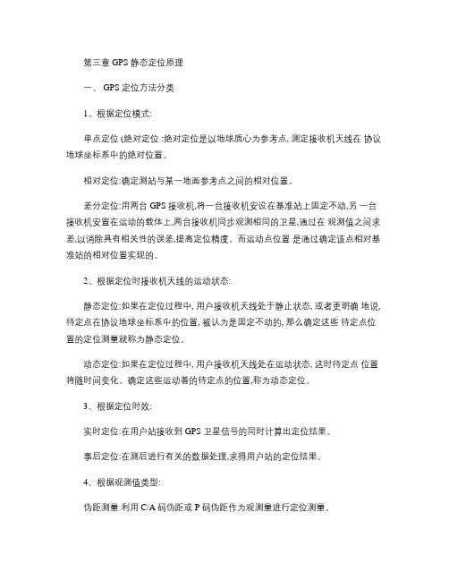 GPS原理及应用_张勤_第三章GPS静态定位原理.