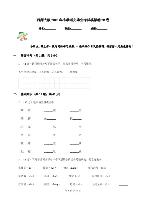 西师大版2020年小学语文毕业考试模拟卷2B卷