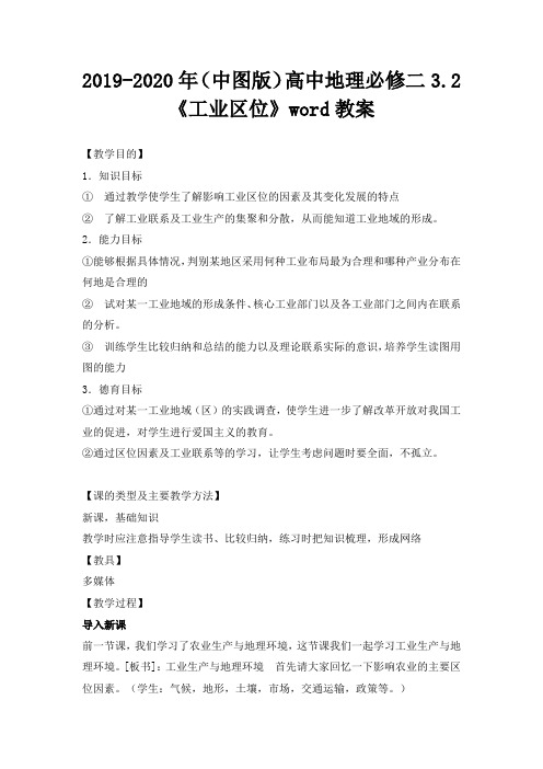 2019-2020年(中图版)高中地理必修二3.2《工业区位》word教案