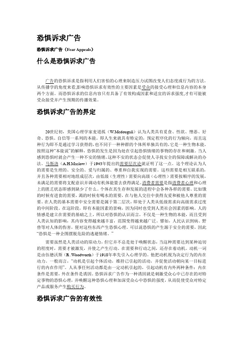 恐惧诉求广告