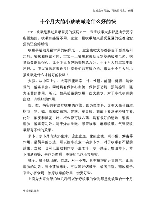 十个月大的小孩咳嗽吃什么好的快