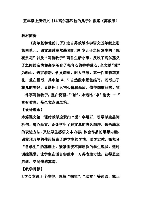 五年级上册语文教案：《14.高尔基和他的儿子》苏教版