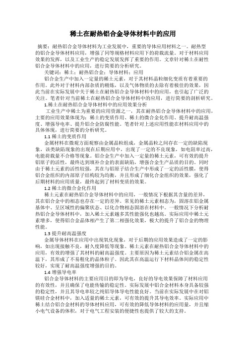 稀土在耐热铝合金导体材料中的应用