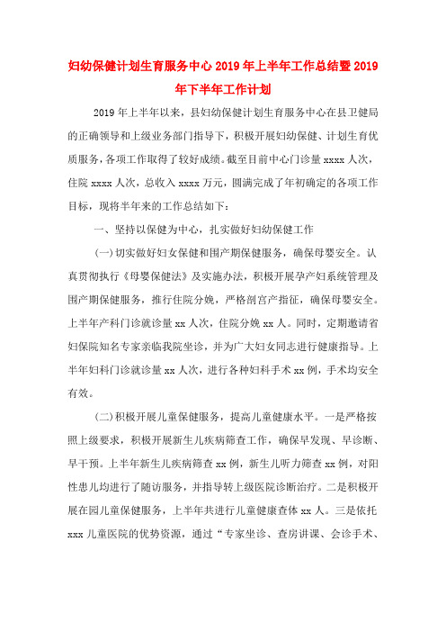 妇幼保健计划生育服务中心2019年上半年工作总结暨2019年下半年工作计划