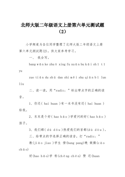 北师大版二年级语文上册第六单元测试题(2)