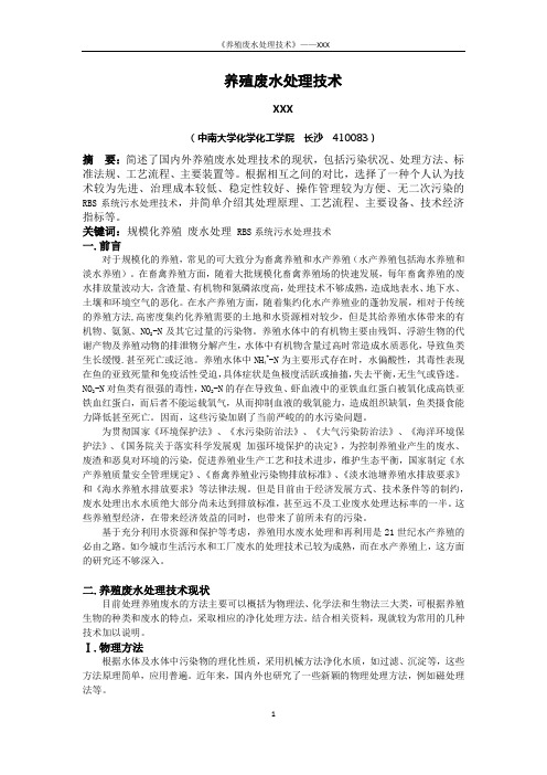 养殖废水处理技术——中南大学——环境工程课论文