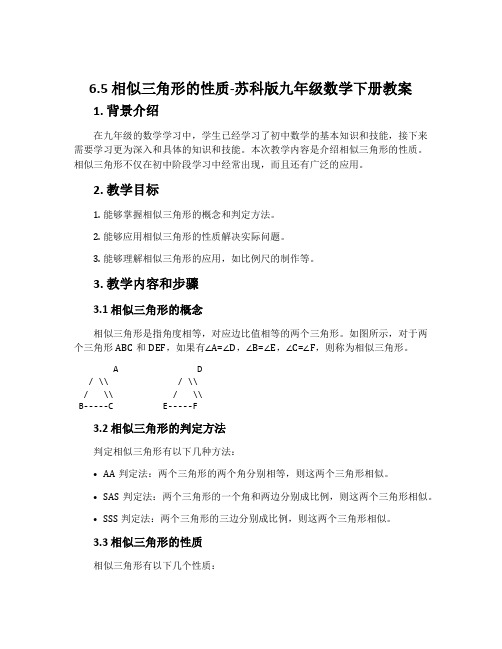 6.5相似三角形的性质-苏科版九年级数学下册教案