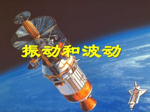 振动和波动