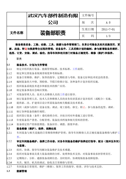 装备部职责