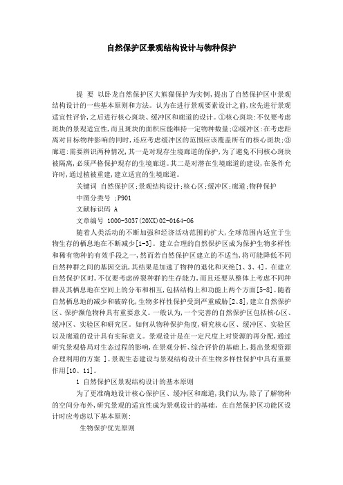 自然保护区景观结构设计与物种保护-模板