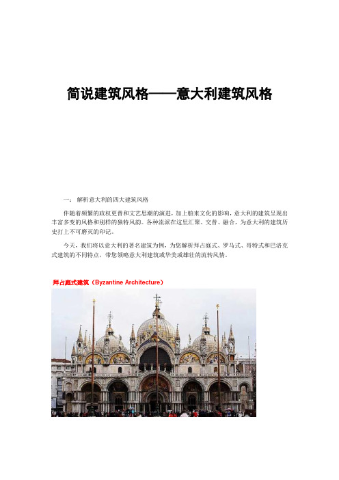 【简说建筑风格——意大利建筑风格】