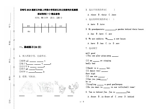 【PEP】2019最新五年级上学期小学英语五单元竞赛同步真题模拟试卷卷(一)-精品套卷