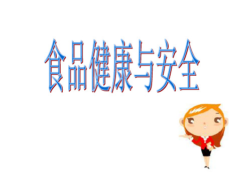 幼儿园食品安全宣传PPT