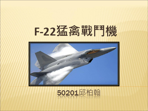 F-22猛禽战斗机